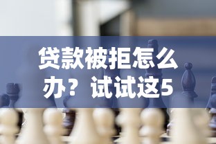 贷款被拒怎么办？试试这5个方法快速解决资金难题