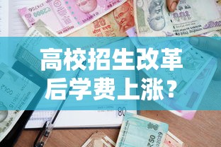 高校招生改革后学费上涨？这5类助学贷款能救急