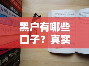 黑户有哪些口子？真实评测试试这几个渠道