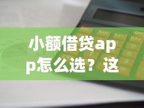小额借贷app怎么选？这5个平台审核快利息低
