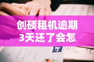 创硕租机逾期3天还了会怎样？真实经历告诉你答案