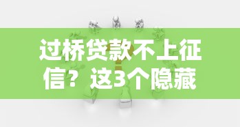 过桥贷款不上征信？这3个隐藏优势必须知道