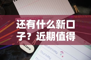 还有什么新口子？近期值得关注的5个正规借款渠道