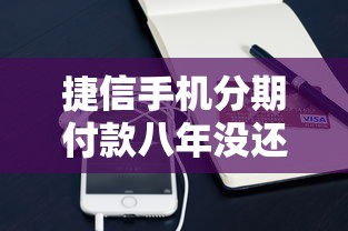 捷信手机分期付款八年没还？这些后果你可能想不到！