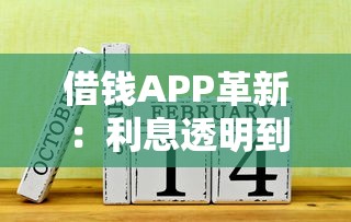 借钱APP革新：利息透明到账快，这3个功能太戳心！