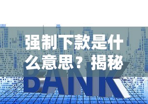 强制下款是什么意思？揭秘网贷套路中的资金陷阱