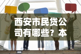 西安市民贷公司有哪些？本地人常选的5家靠谱机构盘点