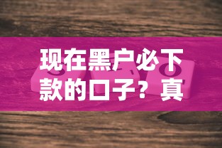 现在黑户必下款的口子？真实情况分析+这几个渠道或许能帮到你