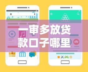 一审多放贷款口子哪里找？手把手教你正规渠道这样挑