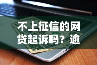 不上征信的网贷起诉吗？逾期后果和应对方法全解析