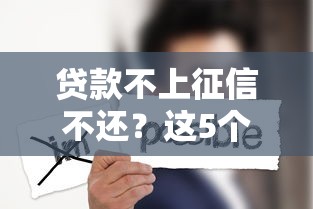 贷款不上征信不还？这5个真相可能让你后悔！