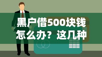 黑户借500块钱怎么办？这几种方法或许能救急