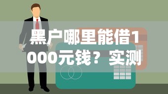黑户哪里能借1000元钱？实测3个能下款的口子