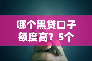 黑花名单被执行借款口子：三招破解申贷难题，真实案例实测