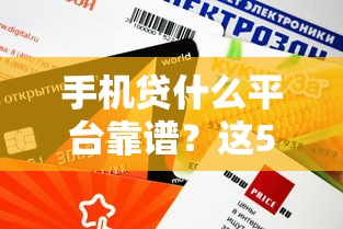 手机贷什么平台靠谱？这5个平台审核快、利息低！