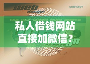 私人借钱网站直接加微信？这些风险你必须知道