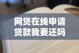 网贷在线申请贷款我要还吗？3个关键点说清
