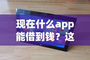 2025年哪里小额贷款容易下款快：梳理五个平台借钱快速安全容易通过
