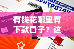 有钱花哪里有下款口子？这几个渠道审核快额度高