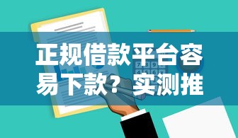 正规借款平台容易下款？实测推荐这5家低门槛平台