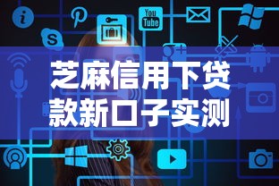 芝麻信用下贷款新口子实测，隐藏技巧看这篇就够了
