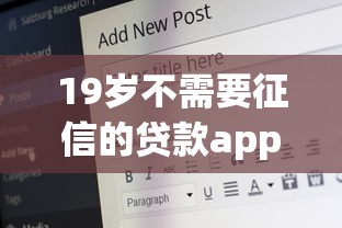 19岁不需要征信的贷款app有哪些？实测5个真实靠谱平台