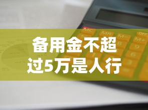 备用金不超过5万是人行的规定吗？深度解析原因与影响