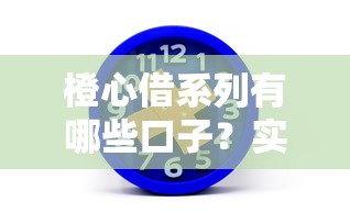 橙心借系列有哪些口子？实测这几个平台通过率高