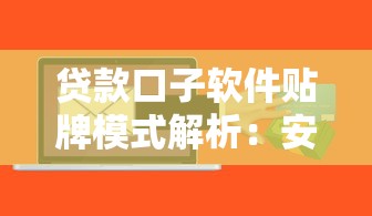 贷款口子软件贴牌模式解析：安全融资新思路