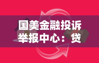 国美金融投诉举报中心：贷款纠纷处理流程全解析