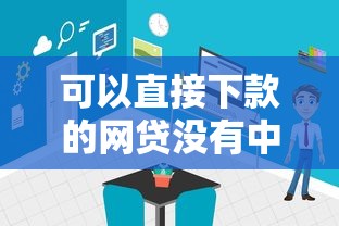 可以直接下款的网贷没有中介的那种，真实体验分享