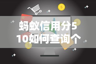 蚂蚁信用分510如何查询个人征信记录｜手把手教你查详细版