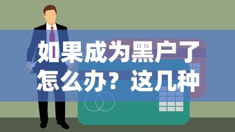 如果成为黑户了怎么办？这几种贷款途径或许能帮到你