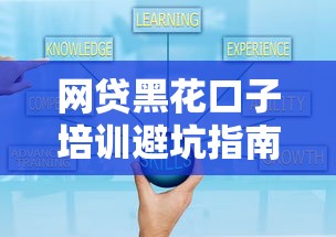 网贷黑花口子培训避坑指南：这些套路你必须懂
