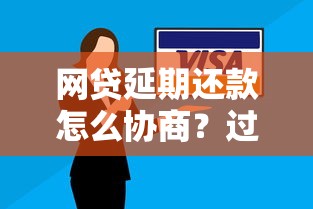 网贷延期还款怎么协商？过来人教你3个实用技巧