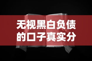 无视黑白负债的口子真实分享？这些方法可能比想象中靠谱