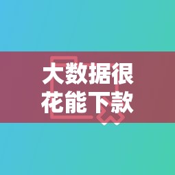 大数据很花能下款的网贷有哪些？这5个平台审核灵活