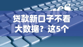 贷款新口子不看大数据？这5个平台审核门槛真低