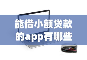 能借小额贷款的app有哪些？这5个靠谱平台实测通过！