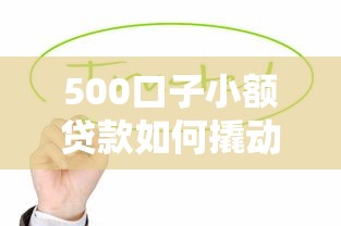 500口子小额贷款如何撬动金融科技新变革？这3点值得关注