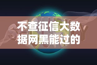 不查征信大数据网黑能过的网贷有哪些？这5个平台通过率高