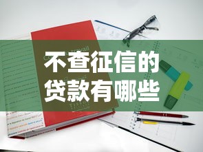 不查征信的贷款有哪些风险？真实案例深度解析