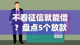 不看征信就能借？盘点5个放款快的正规贷款平台