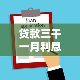 贷款三千一月利息多少？手把手教你算清借款成本