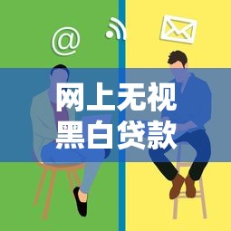 网上无视黑白贷款可信吗？5分钟扒清这些坑人套路