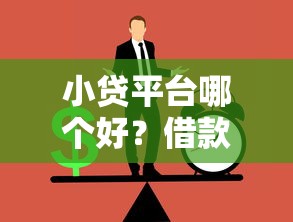 小贷平台哪个好？借款关联人是什么意思？3分钟搞懂避坑技巧