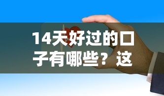 14天好过的口子有哪些？这几个低门槛平台审核快、下款稳