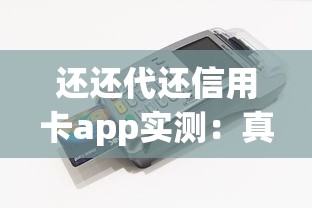 还还代还信用卡app实测：真实代还体验+低息贷款攻略