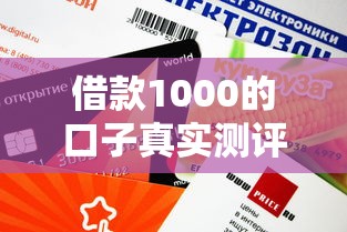 借款1000的口子真实测评：这5个平台审核快、额度稳（附避坑指南）