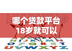 哪个贷款平台18岁就可以贷款？这5个低门槛渠道你必须知道